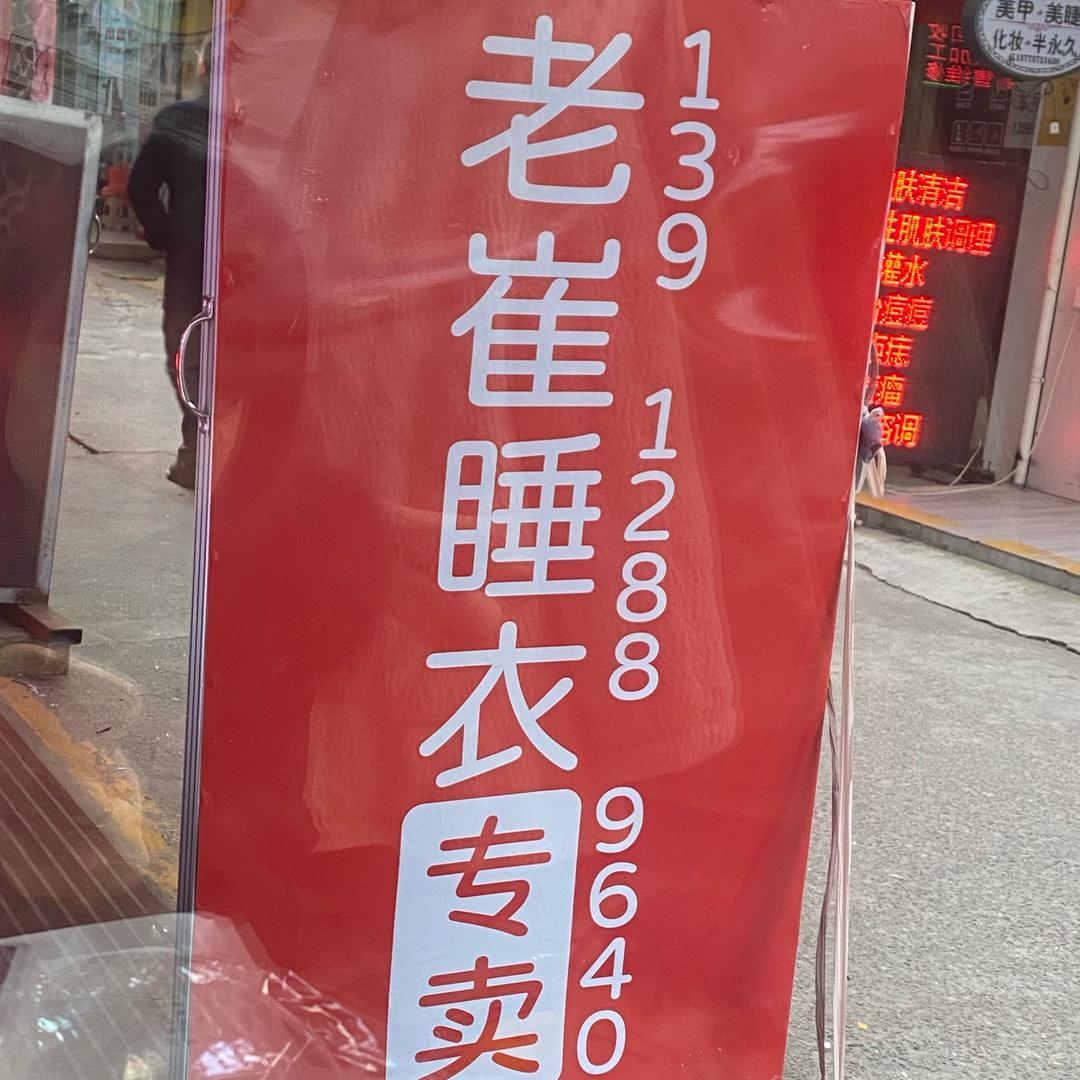 老崔睡衣行