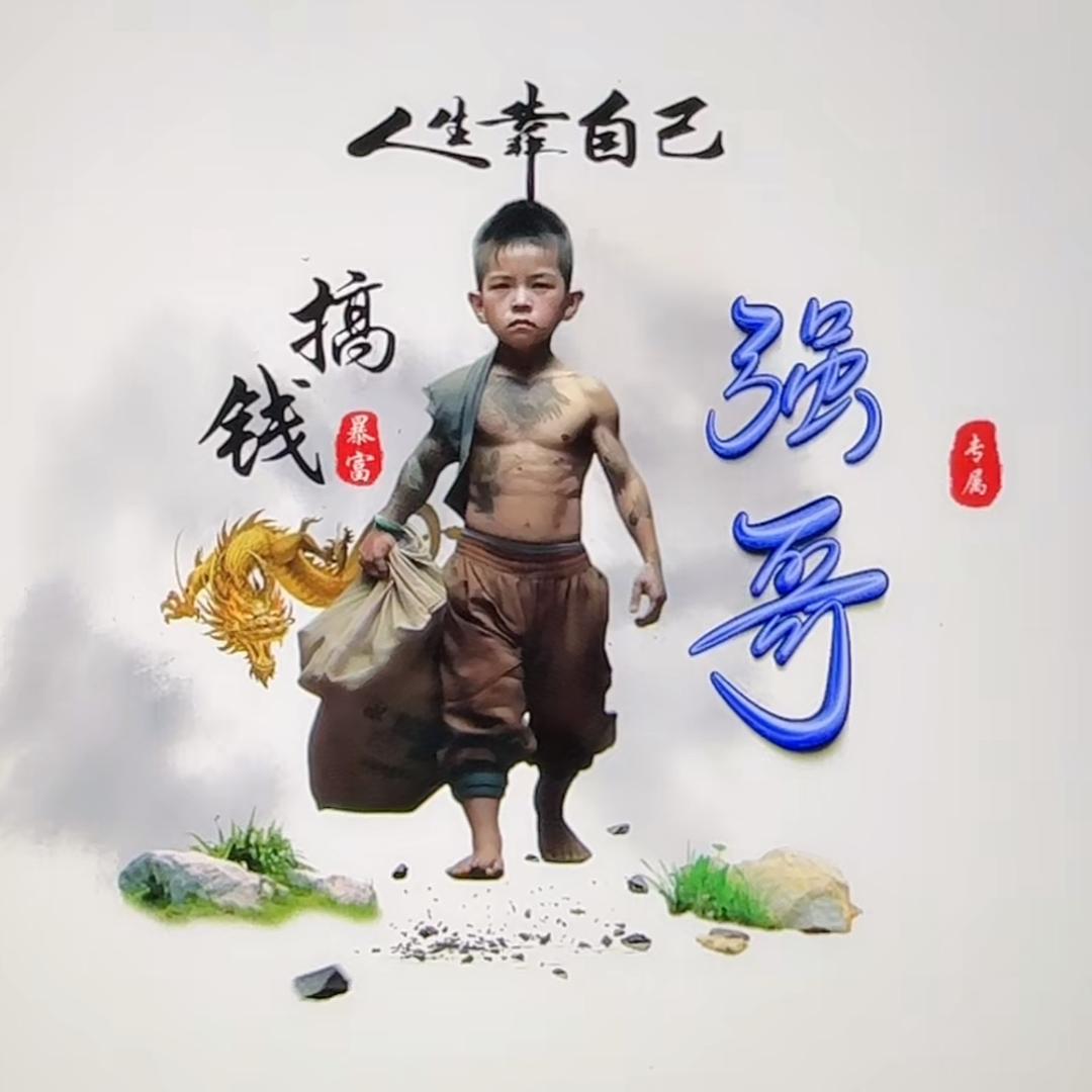 强哥