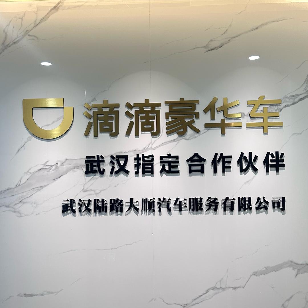 武汉滴滴豪华车指定合作伙伴