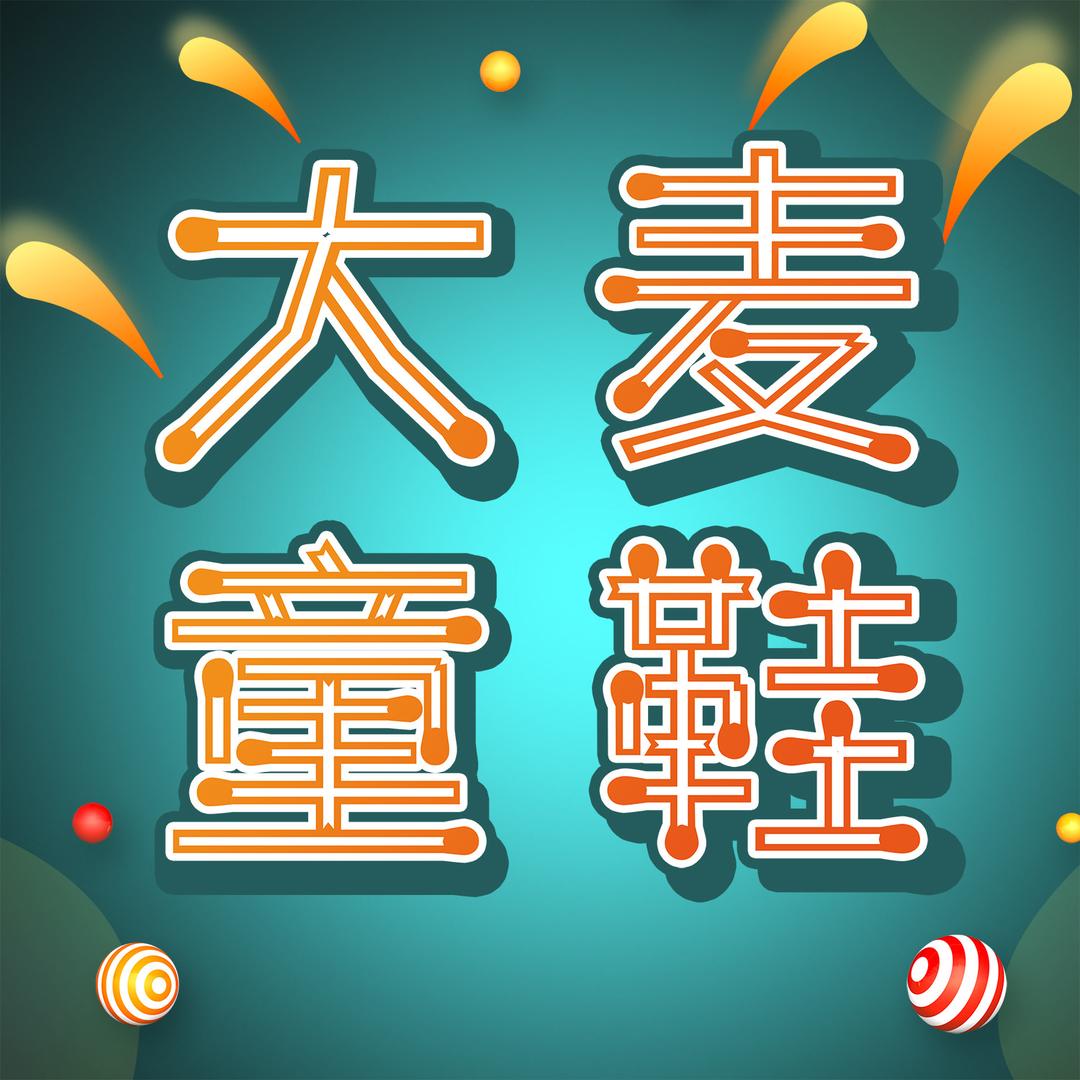 大麦品牌童鞋