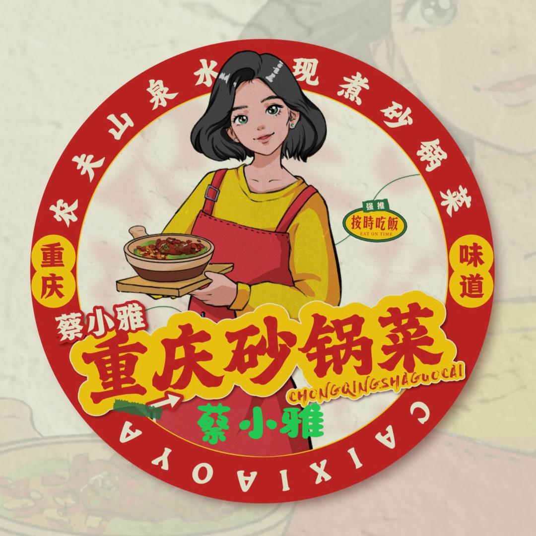蔡小雅（重庆）餐饮管理有限公司