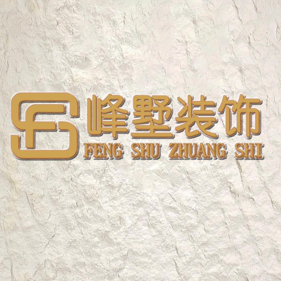 兰州峰野设计装饰工程有限公司
