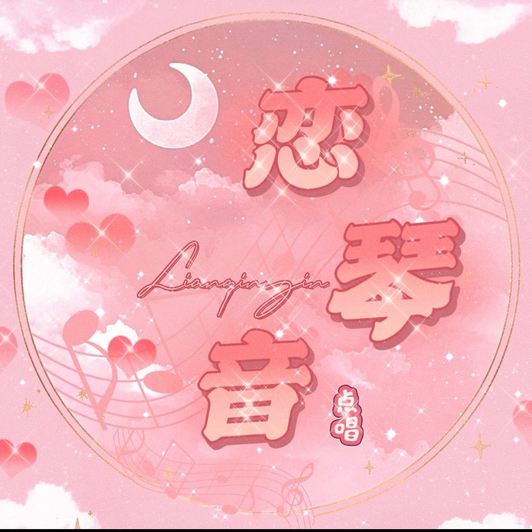 恋琴音🎀点唱.互动.新厅待冠👑