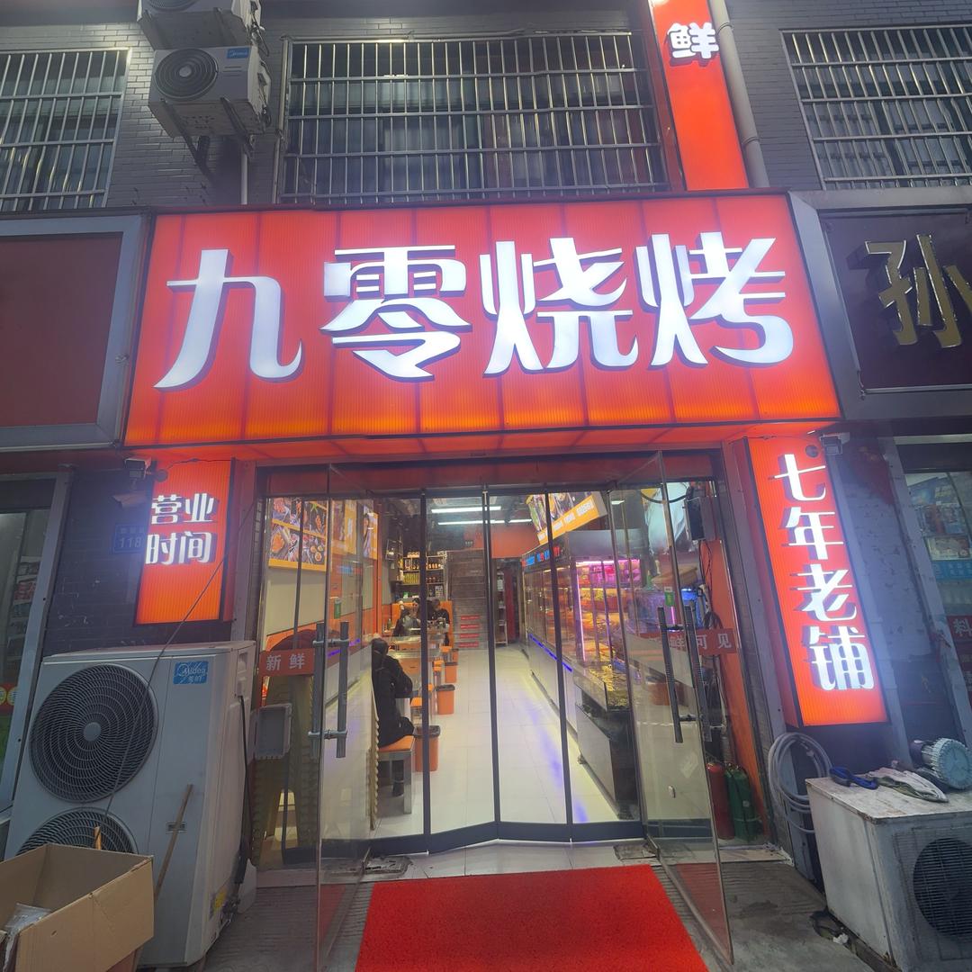 一个干烧烤的