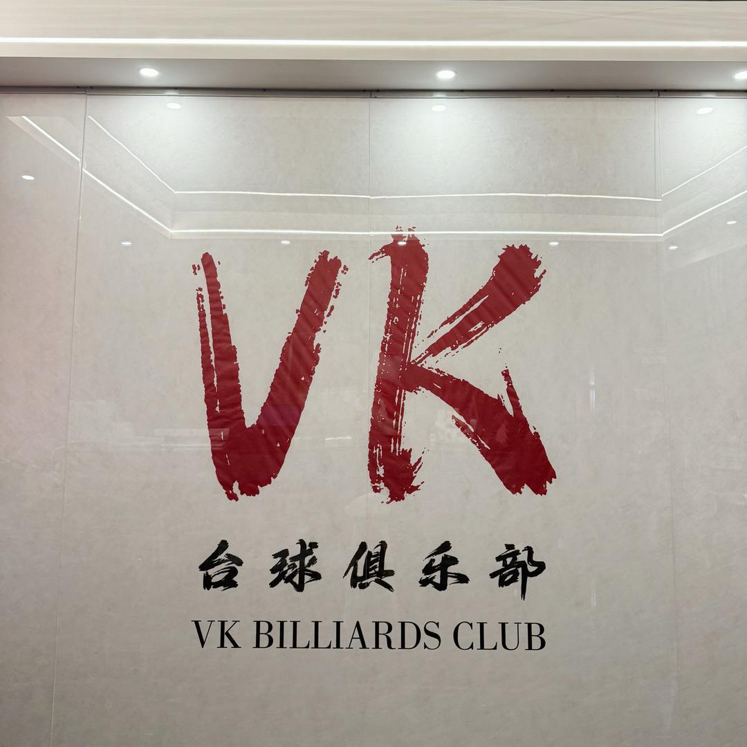 VK台球俱乐部官方号