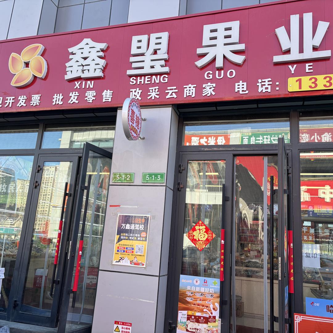 新疆通汇鑫琞果业