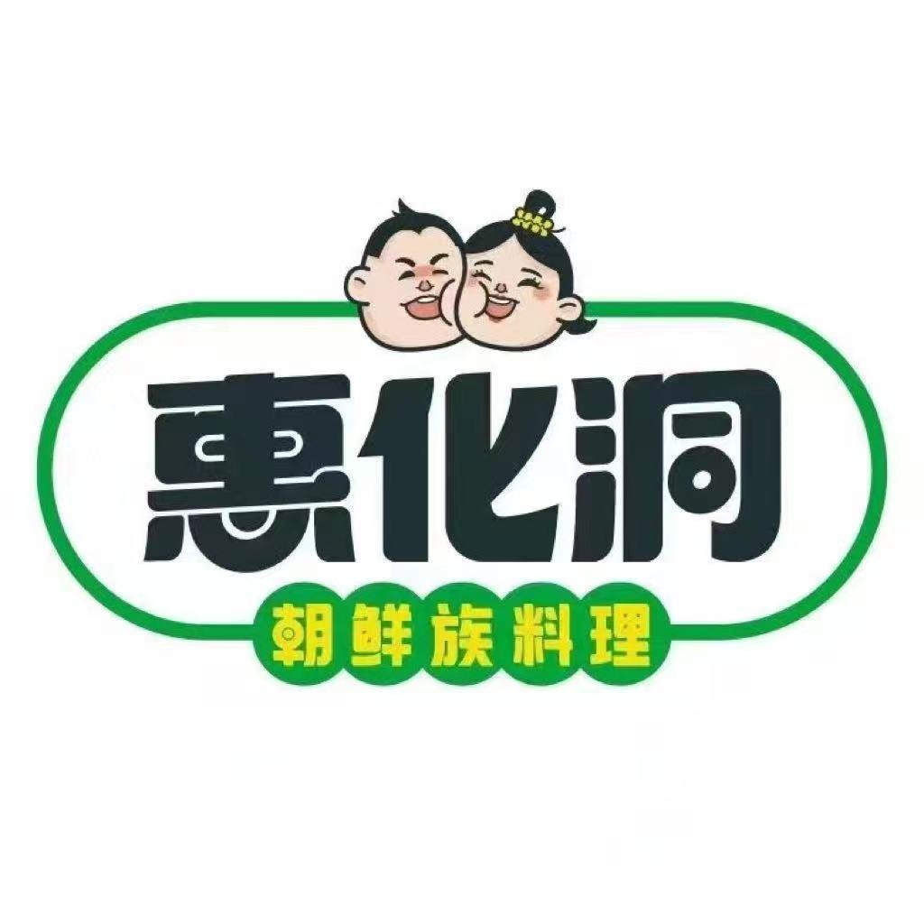 宝应惠化洞朝鲜族料理