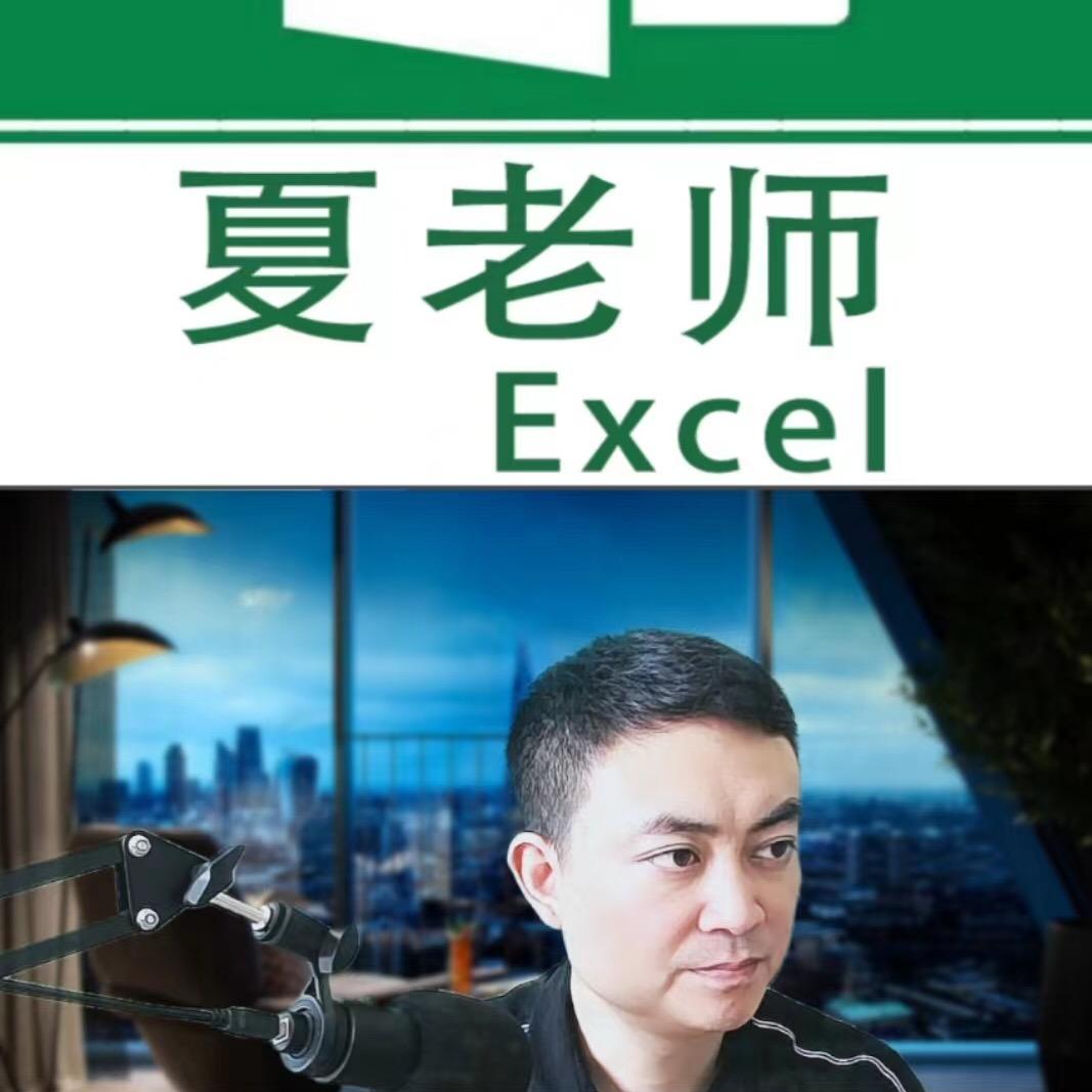 夏老师电脑办公