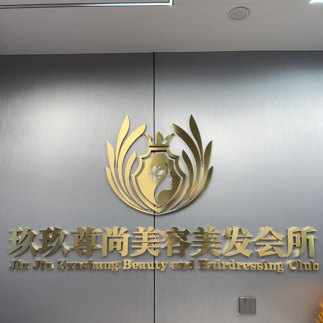 扎囊玖玖尊尚美容美发会所（个体工商户）