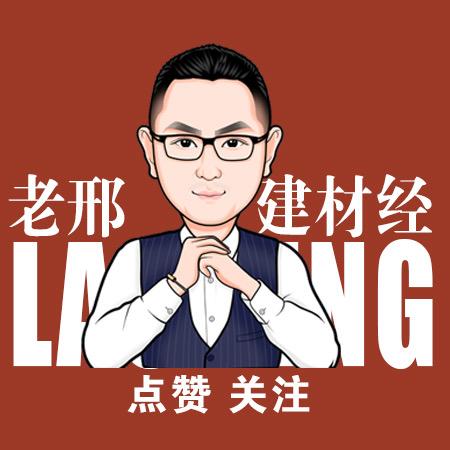 老邢建材经