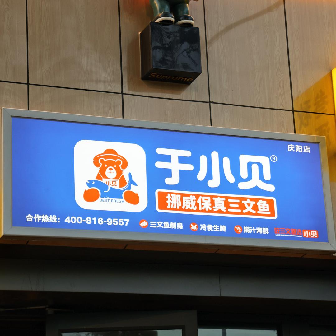 于小贝鲜生三文鱼(庆阳店)专用号