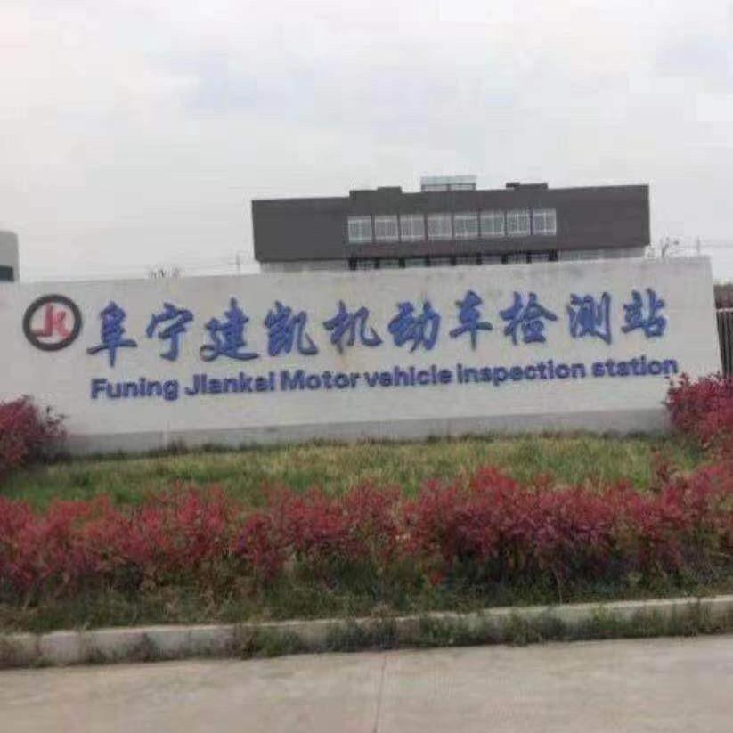 阜宁建凯机动车检测有限公司