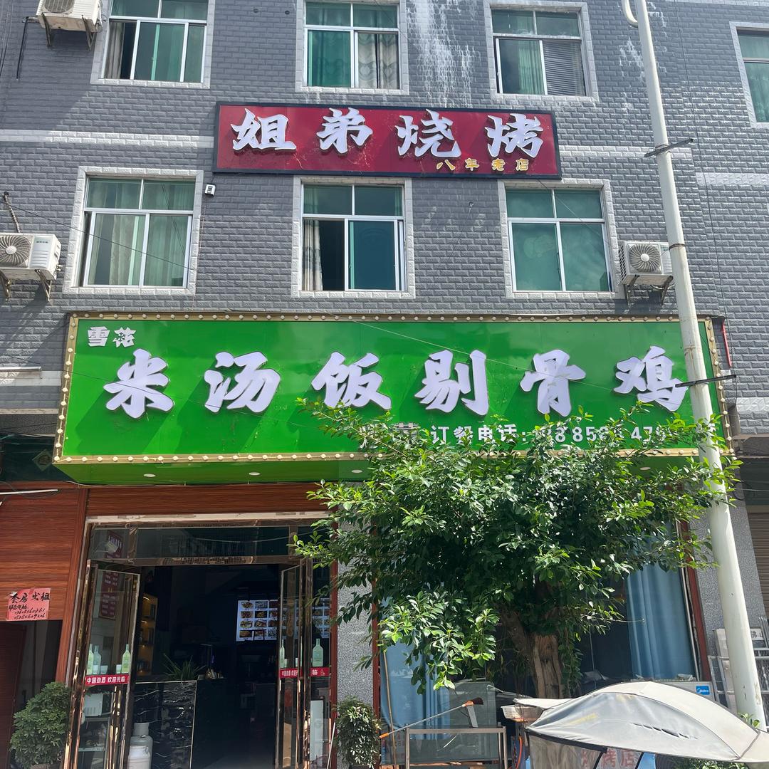 姐弟烧烤（米汤饭剔骨鸡）