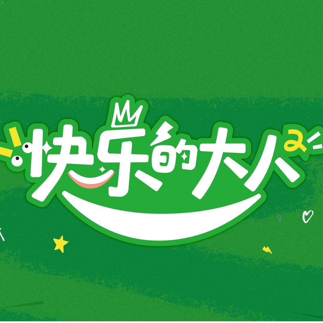 快乐的大人（收官版