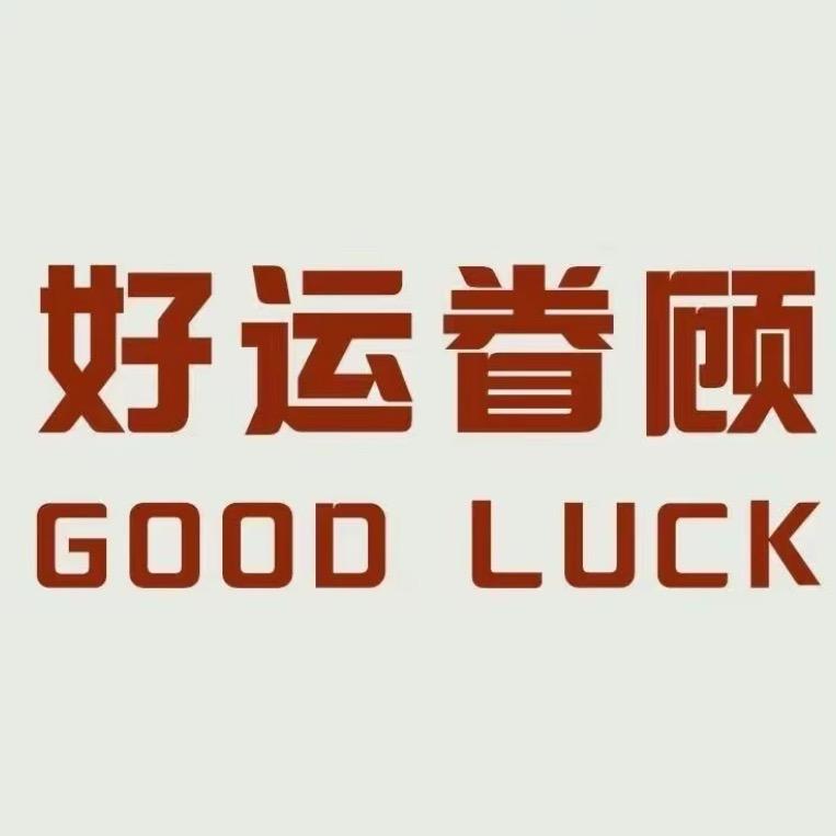 好卡