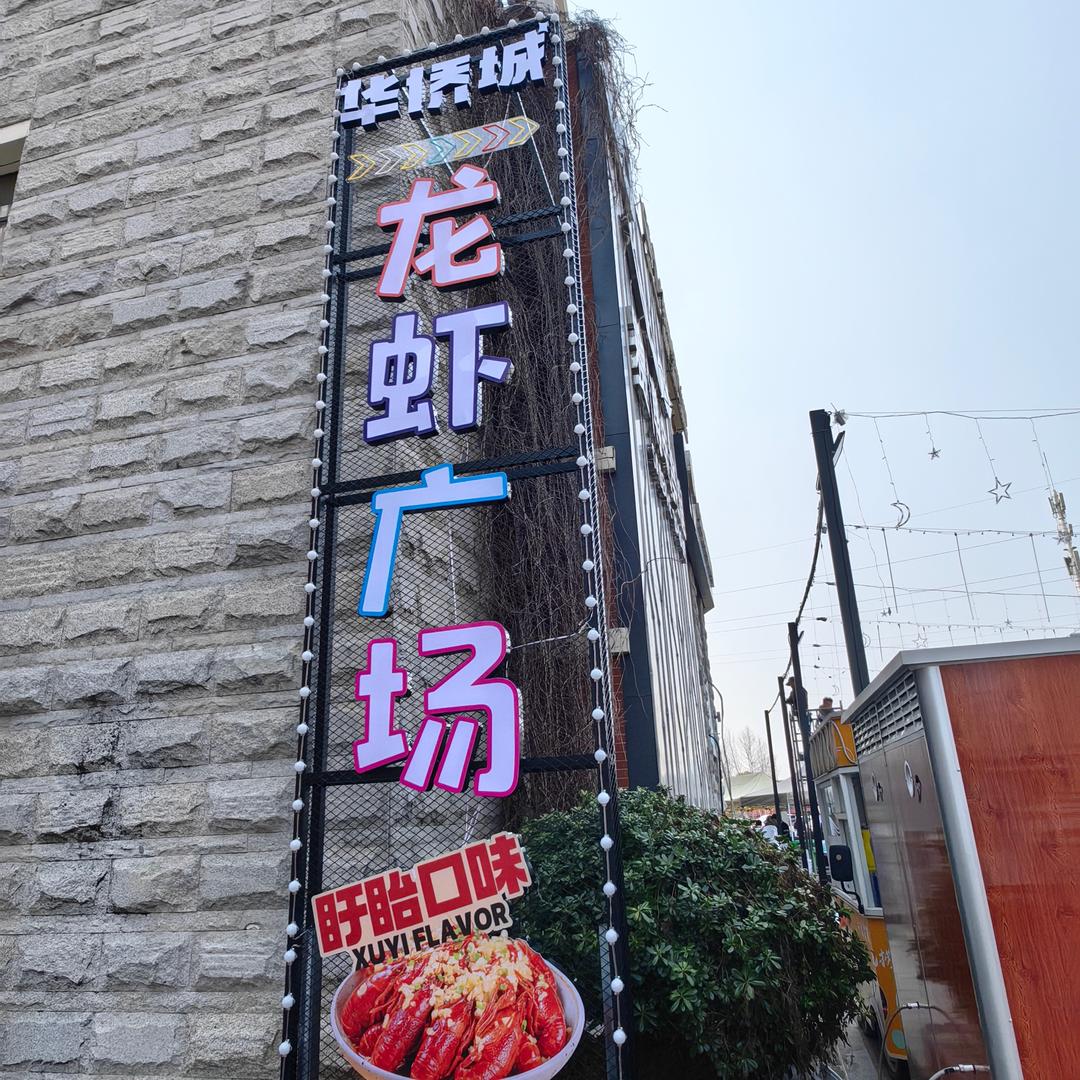 华侨城·龙虾广场