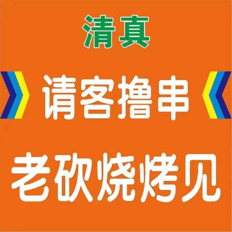 清真老砍烧烤 . 马倩