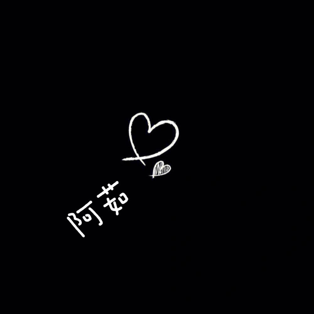 💋金灿灿的🌻阿茹.吖