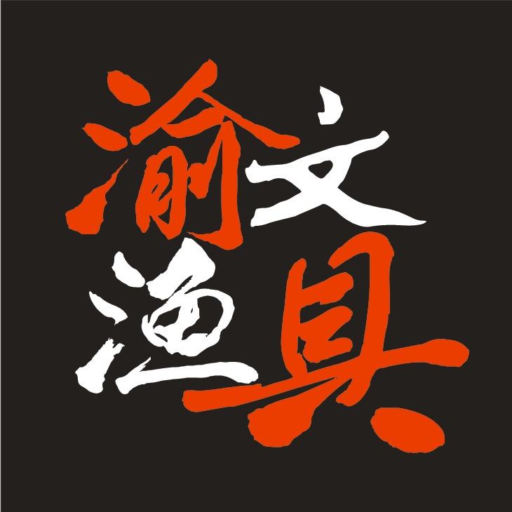 渝文渔具