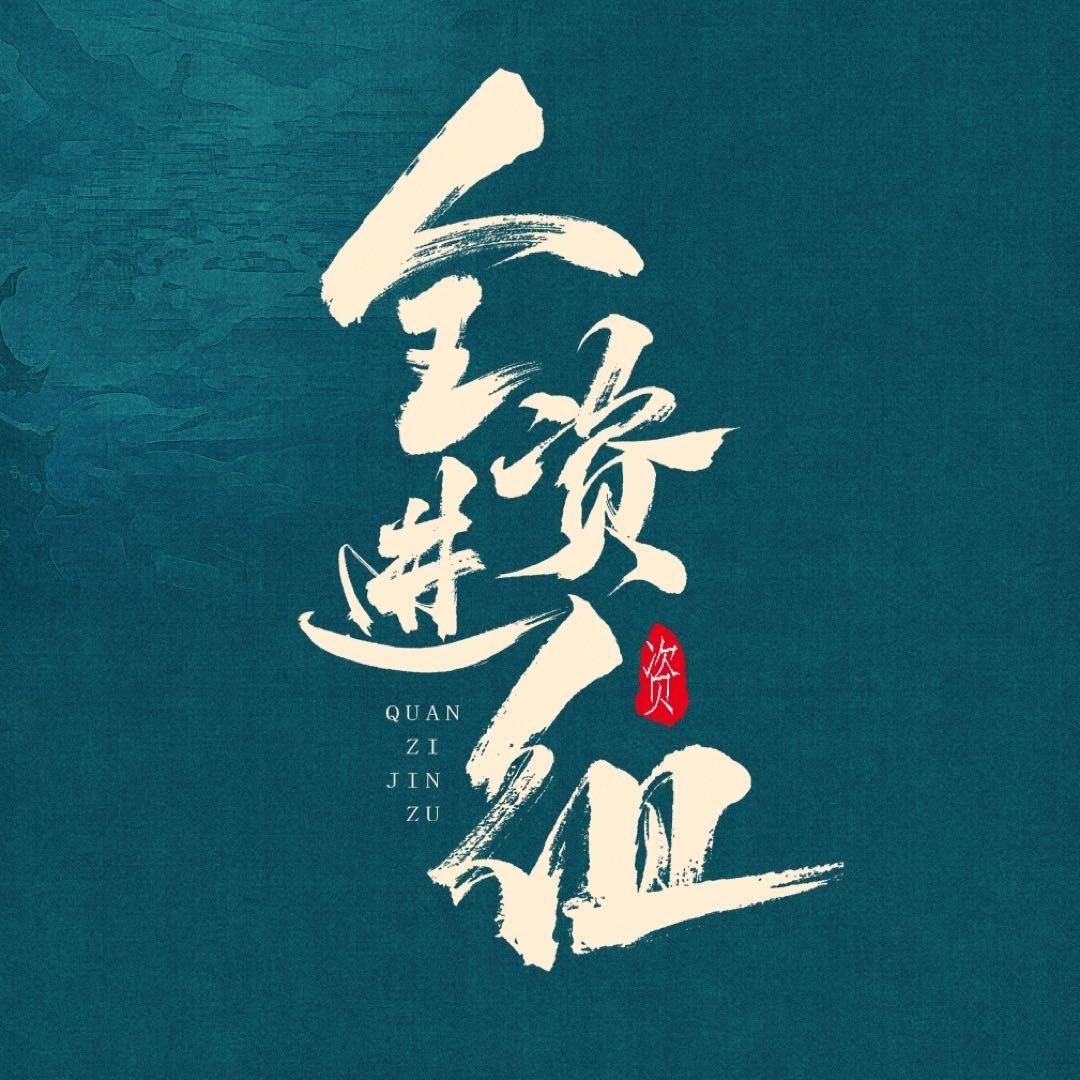全资进组