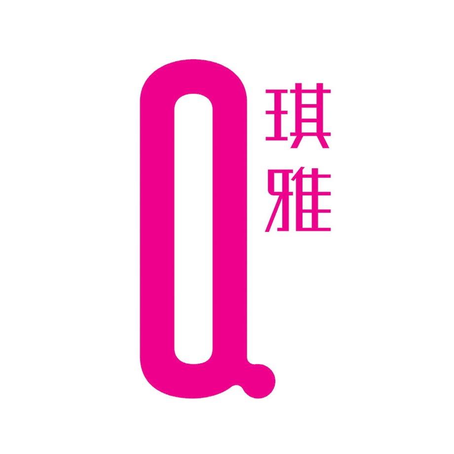 琪雅官方旗舰店