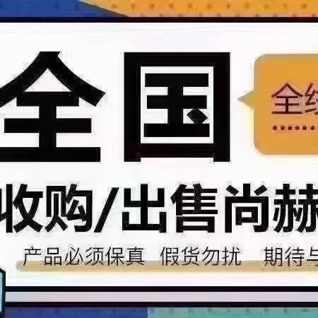 阿豪尚赫回收出售