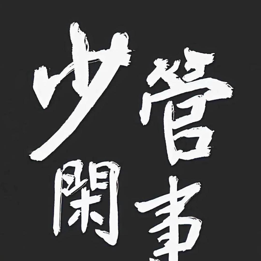 🚬.玩家就是玩.
