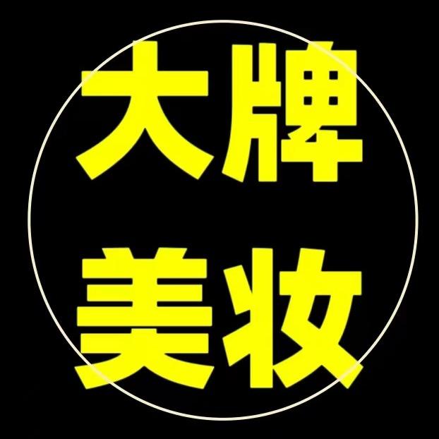 希希大牌美妆