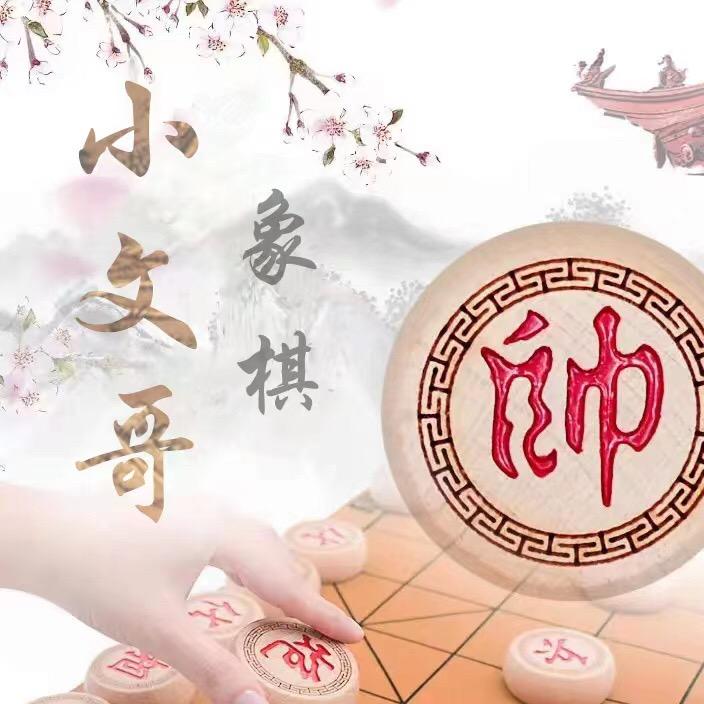 象棋小文哥