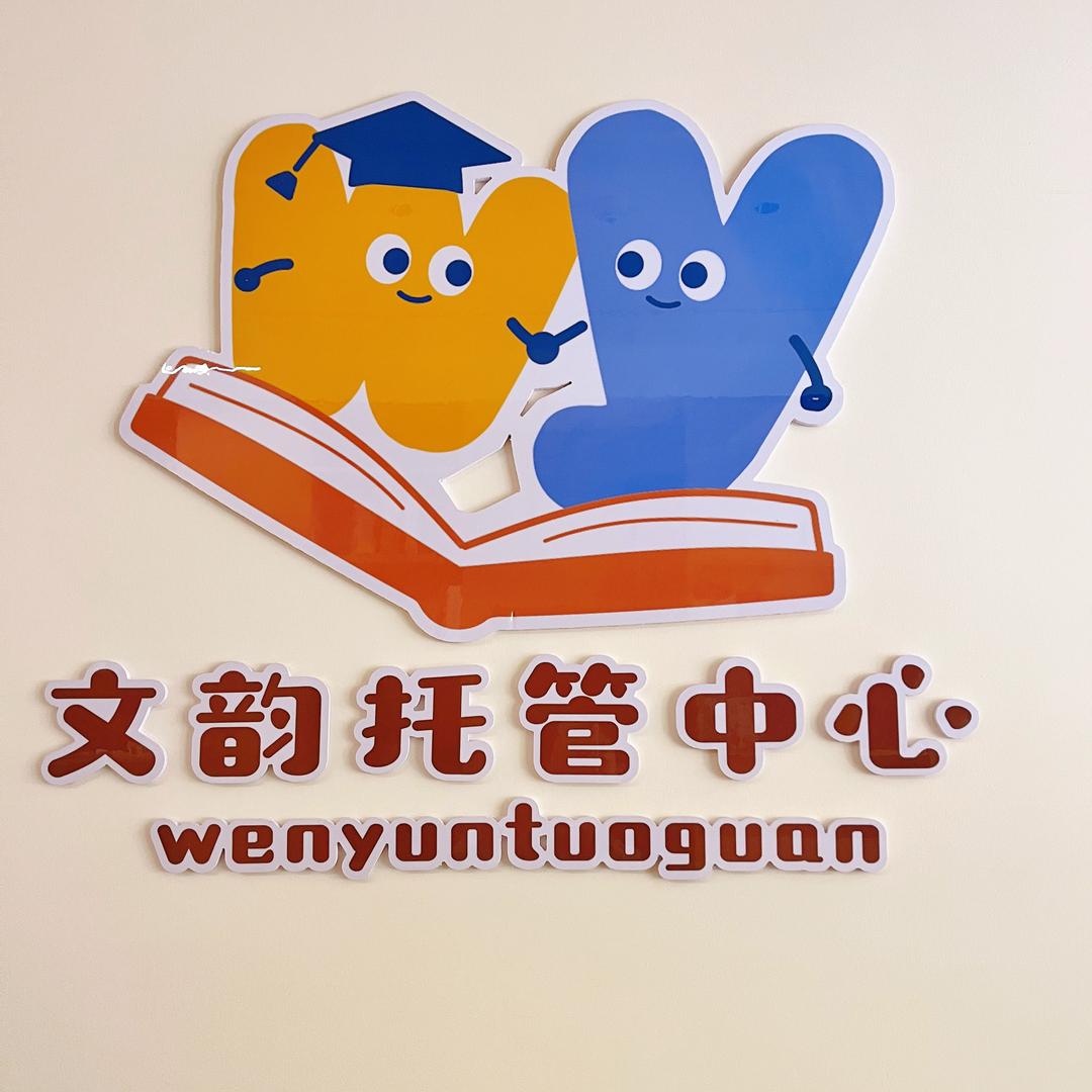 镇小学文韵高端托管
