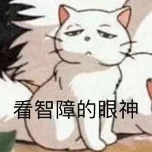 堵上都不给你（养病中🥹）