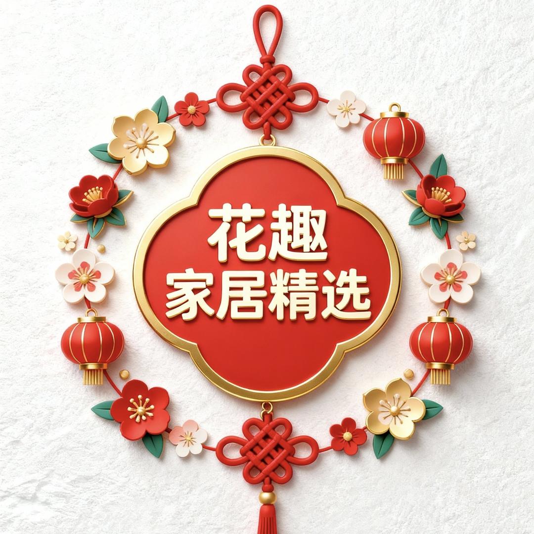 花趣家居精选