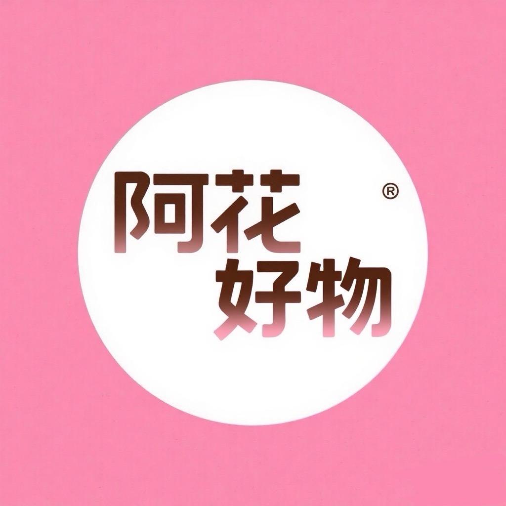 阿花好物（分享版）