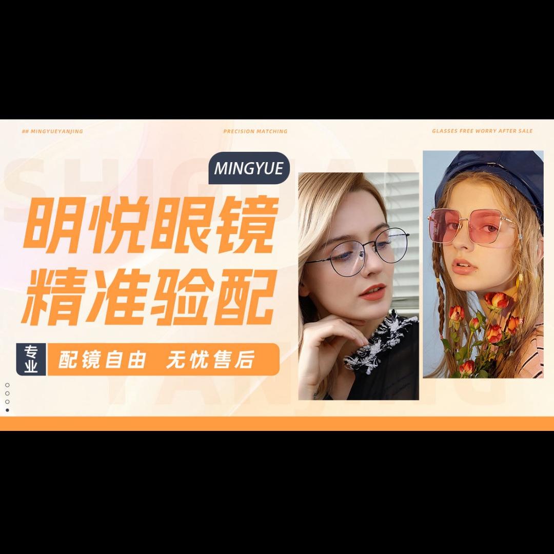 明悦眼镜（邮电北路）