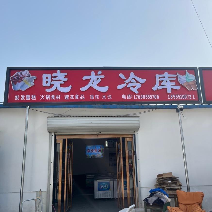 晓龙冷库