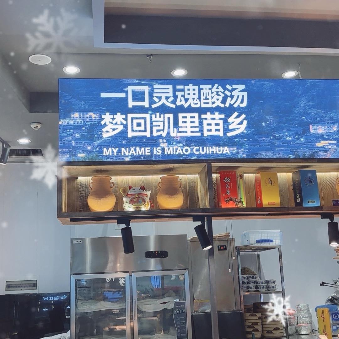 新洲苗翠花酸汤火锅