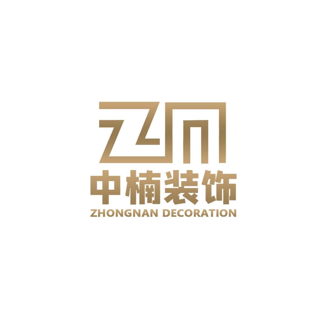 安庆市中楠装饰工程有限公司