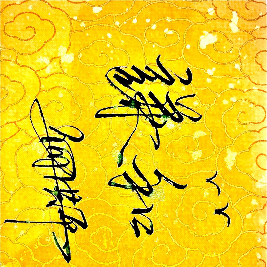 谦和
