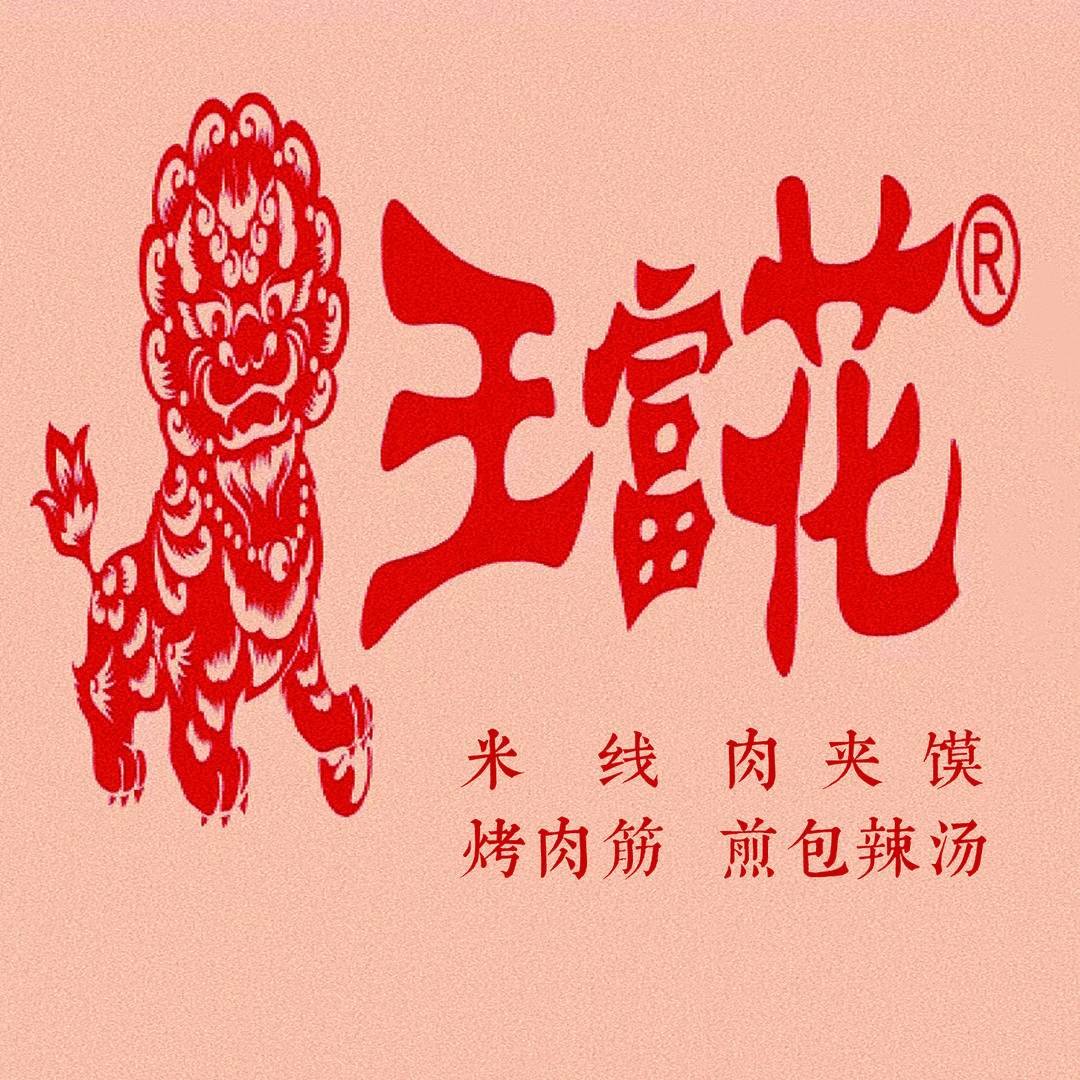 王富花