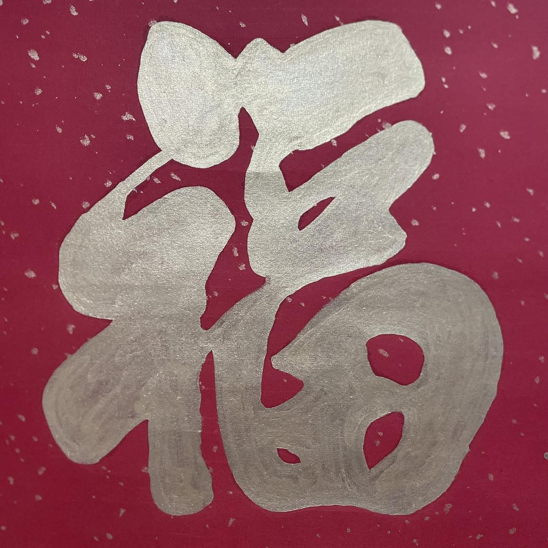 若源书法