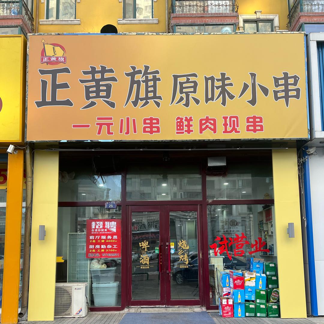 正黄旗原味小串