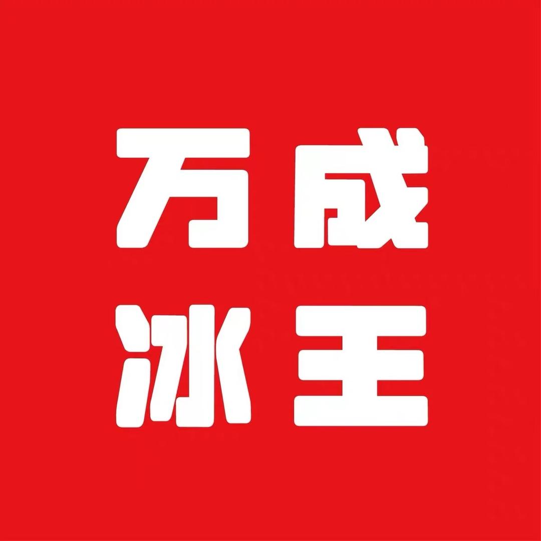 万成冰淇淋