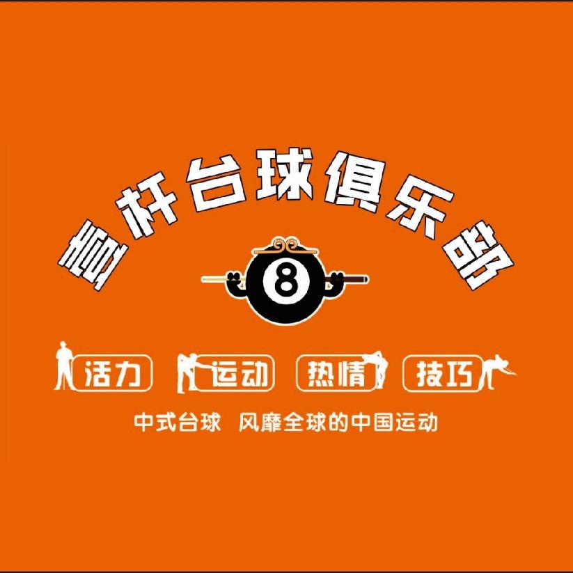 庐山市壹杆台球