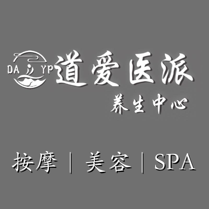 道爱医派乌秘笈养生中心
