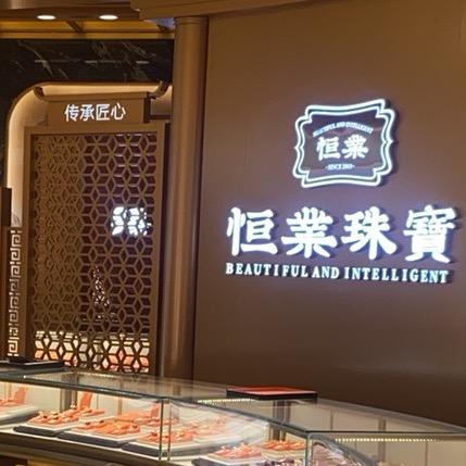 项城德银恒业珠宝