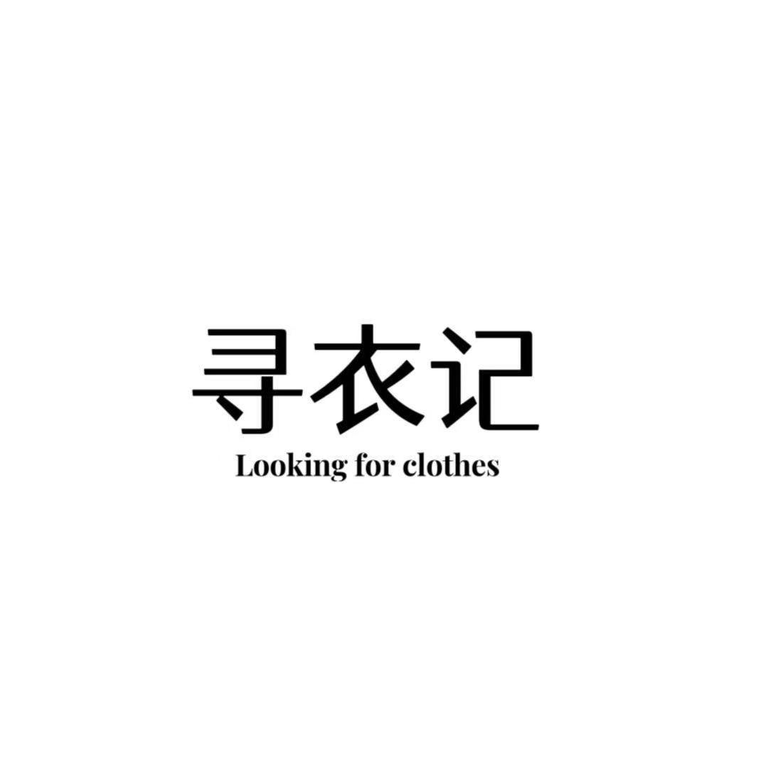 寻衣记STUDIO（小个子穿搭）