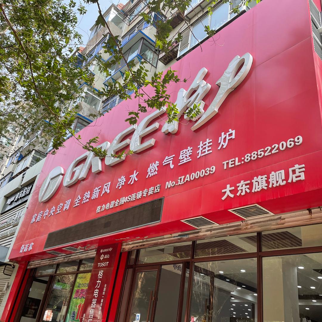 沈阳格力电器（大东店）
