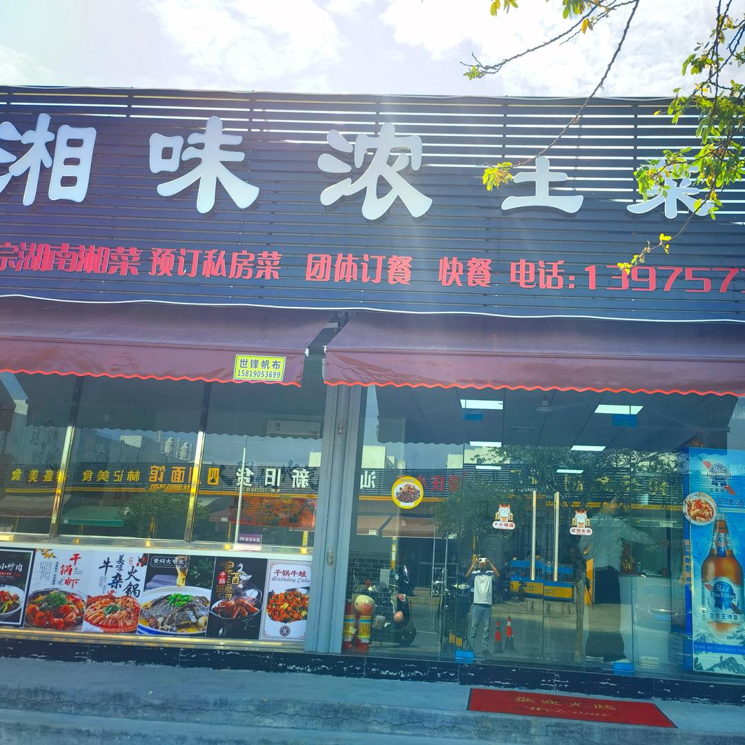 湘味浓土菜馆官方号