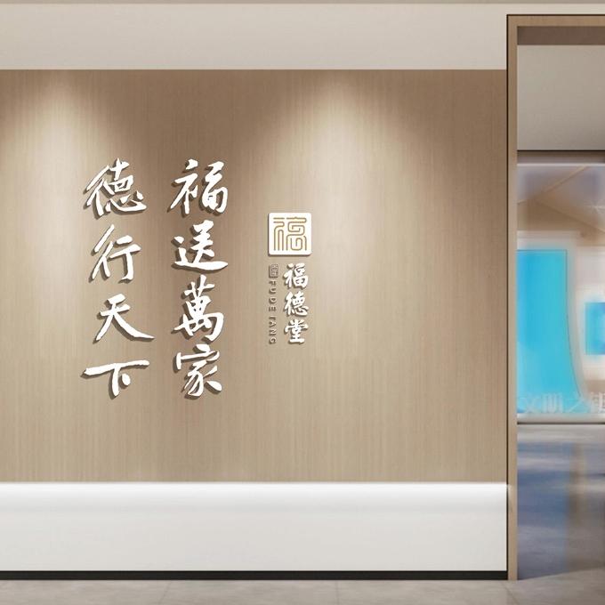 福德堂健康养生馆