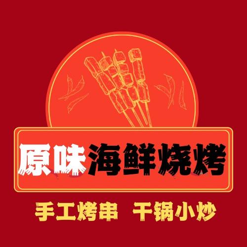 原味海鲜烧烤